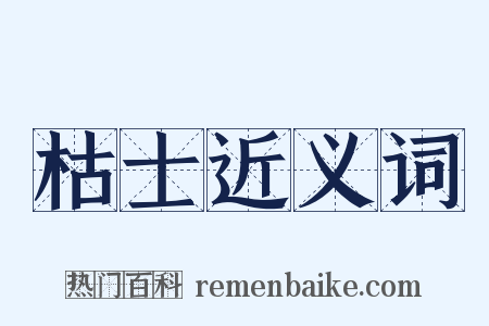 枯士近义词是什么意思的图片